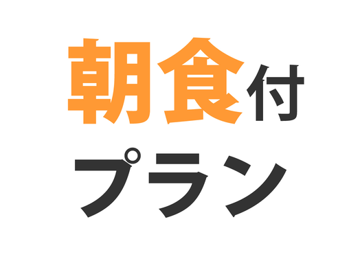 【朝食付きプラン】手作りで家庭の味の朝ごはんを食べて、元気にご出発☆エコ清掃☆Wi-Fi☆